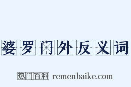 婆罗门外反义词是什么意思的图片